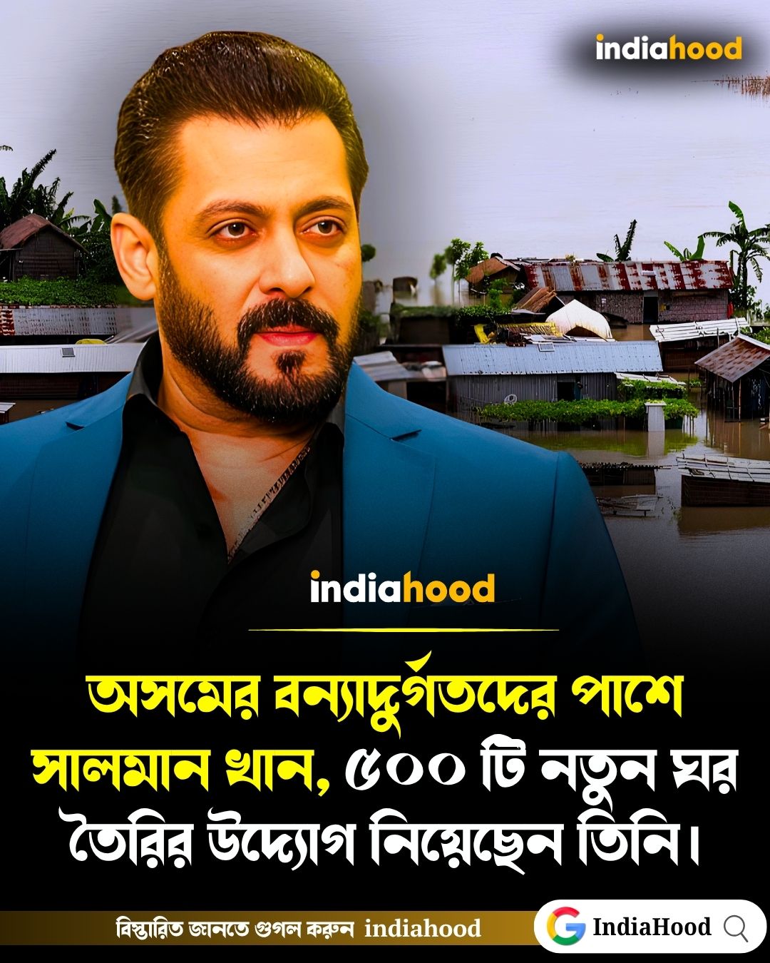 অসমের বন্যাদুর্গতদের পাশে সালমান খান, ৫০০ ঘরছাড়ার জন্য তৈরি হচ্ছে স্থায়ী আশ্রয়